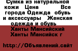 Сумка из натуральной кожи › Цена ­ 2 900 - Все города Одежда, обувь и аксессуары » Женская одежда и обувь   . Ханты-Мансийский,Ханты-Мансийск г.